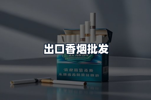 出口香烟批发